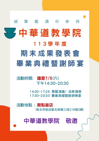 道教學院畢業典禮實況照片